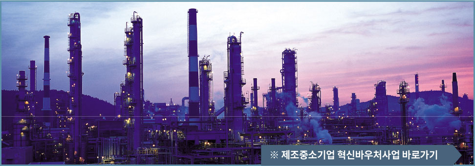 제조중소기업 혁신바우처사업 바로가기