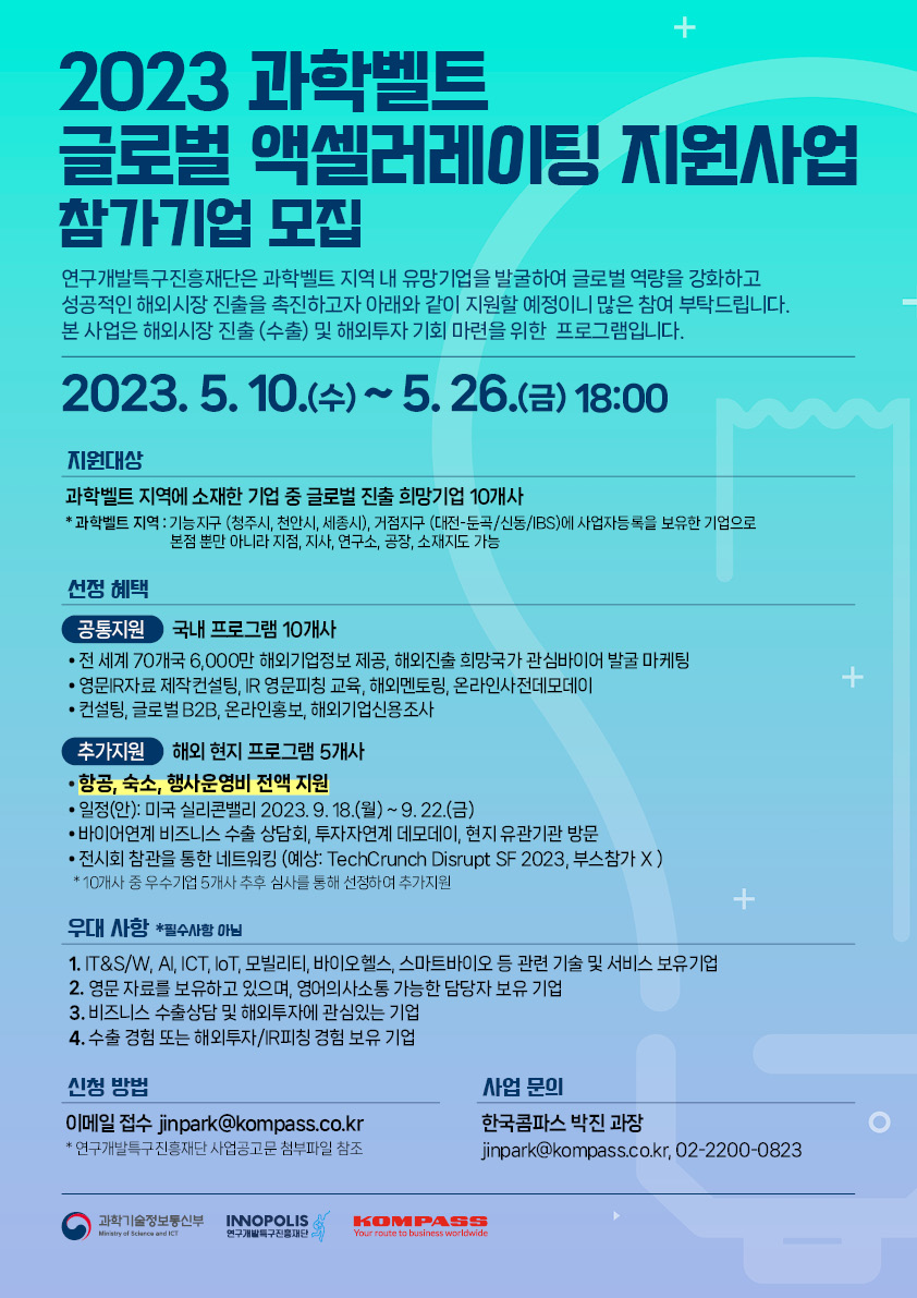모집공고이미지 2023 과학벨트 글로벌 액셀러레이팅 지원사업