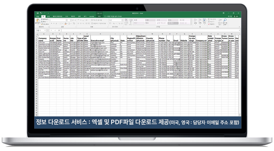 정보 다운로드 서비스 지원 : 엑셀 및 PDF파일 다운로드 제공 (* 미국, 영국 정보는 담당자 이메일 주소 포함)